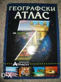 Атласи и сборник по математика за 7 кл