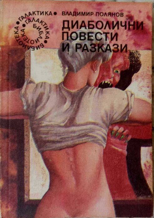 Избрани книги от Библиотека Галактика