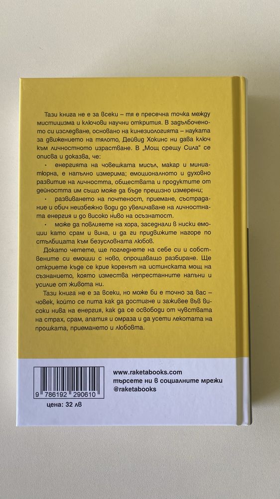 Книга: Сила срещу Мощ Дейвид Хокинс