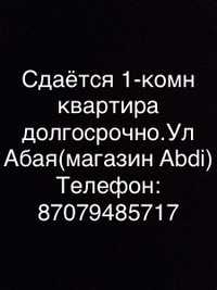 Сдается Квартира однокомнатная 65тыс.т Центрул. Абая маг.Абди стадион.