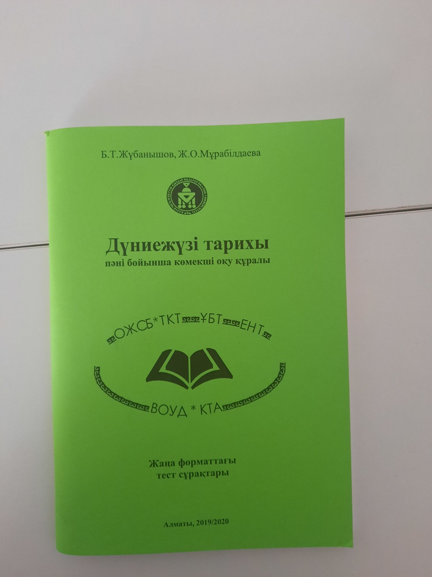 Продам книгу для подготовки к ЕНТ по Всемирной истории