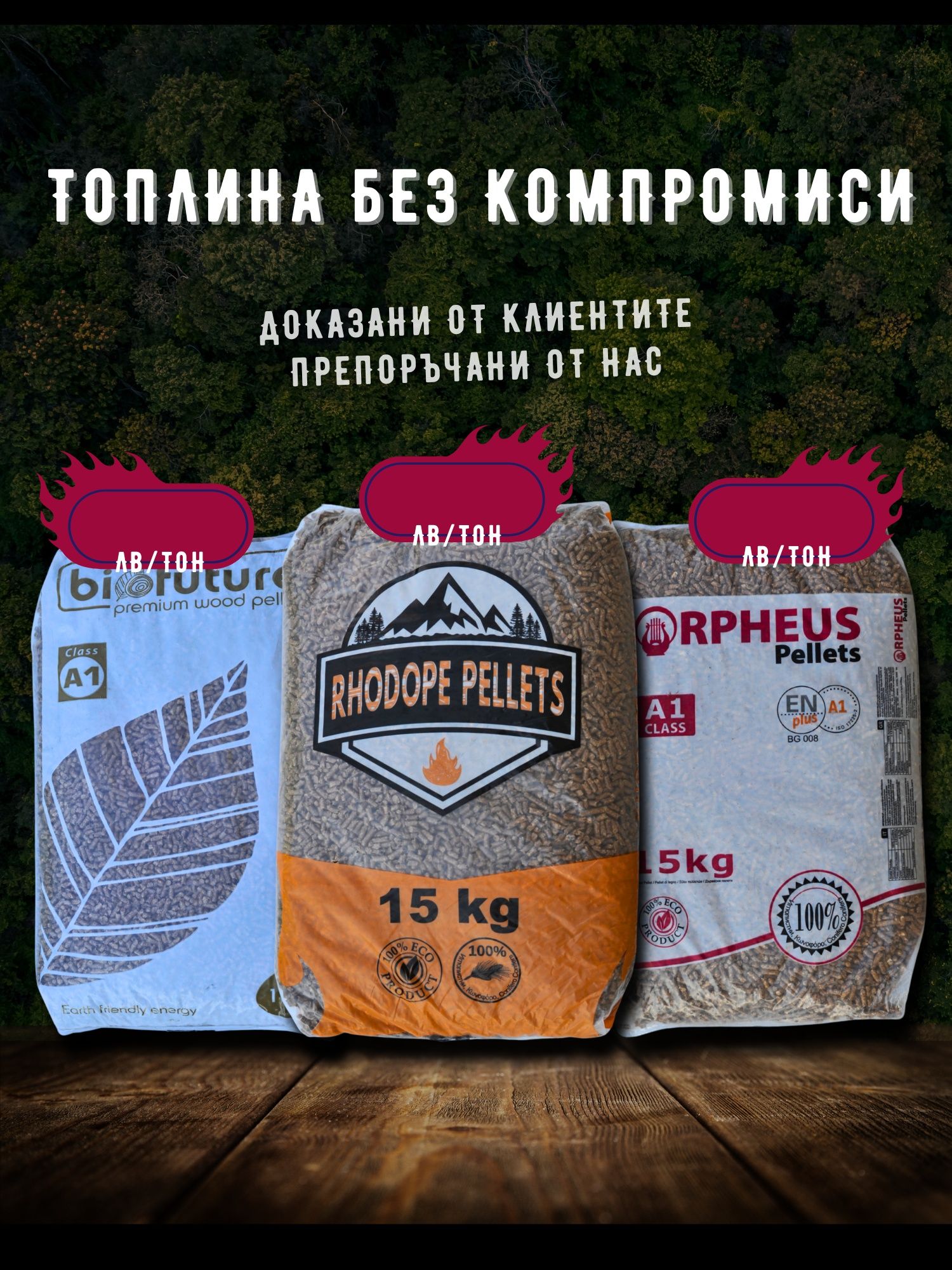 Vikingo.bg  пелети клас ЕN Plus A1 Доставка!