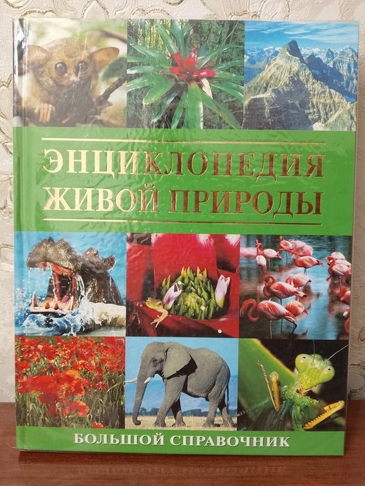 Подарочная книга: "Энциклопедия живой природы"". Новая