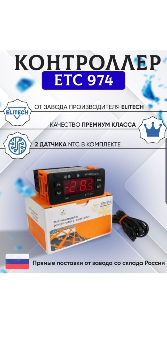 Контроллер Elitech ETC-974A (2 датчика)