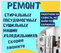 Ремонт холодильников стиральных посудомоечных машин