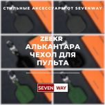 Алькантара пульт чехол для ZEEKR от  «Sevenway»