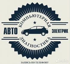 Автоэлектрик на Выезд!!