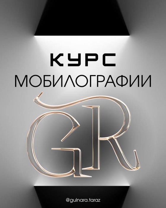 Курс «Мобилография»