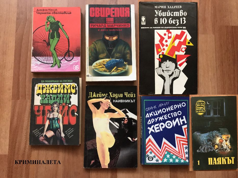 РОМАНИ Класика Любовни Биографични, Криминалета Нови книги за подарък