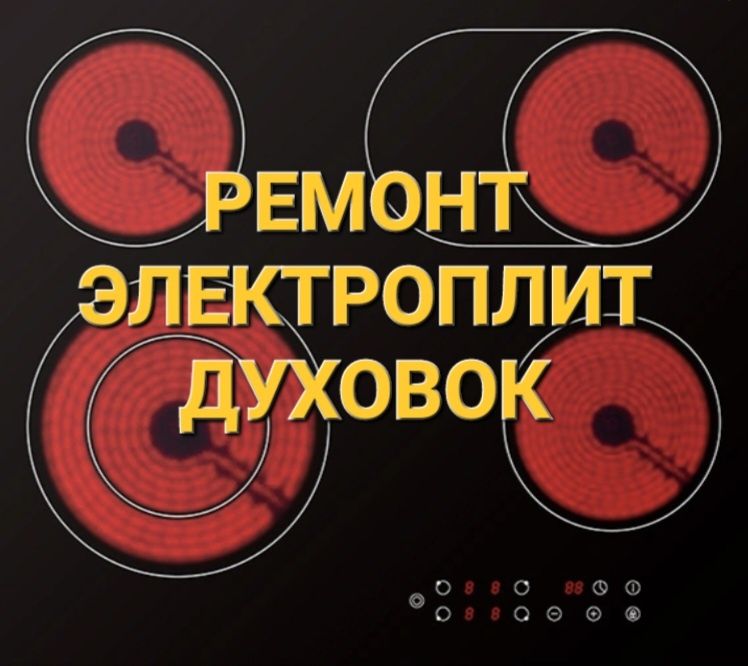 Ремонт варочных поверхностей Сенсорных плит Духовок Электроплит