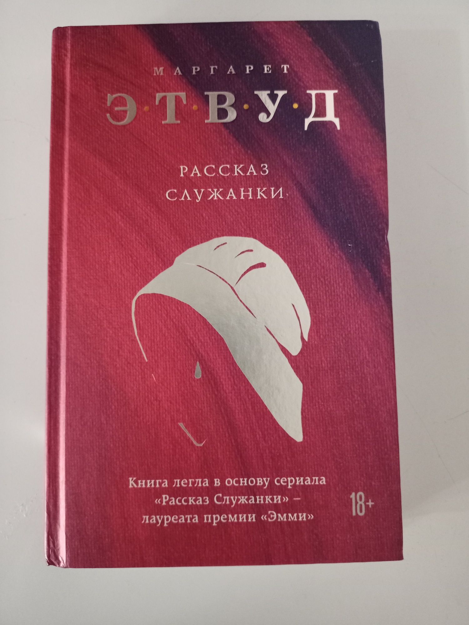 Книга "Рассказ служанки"