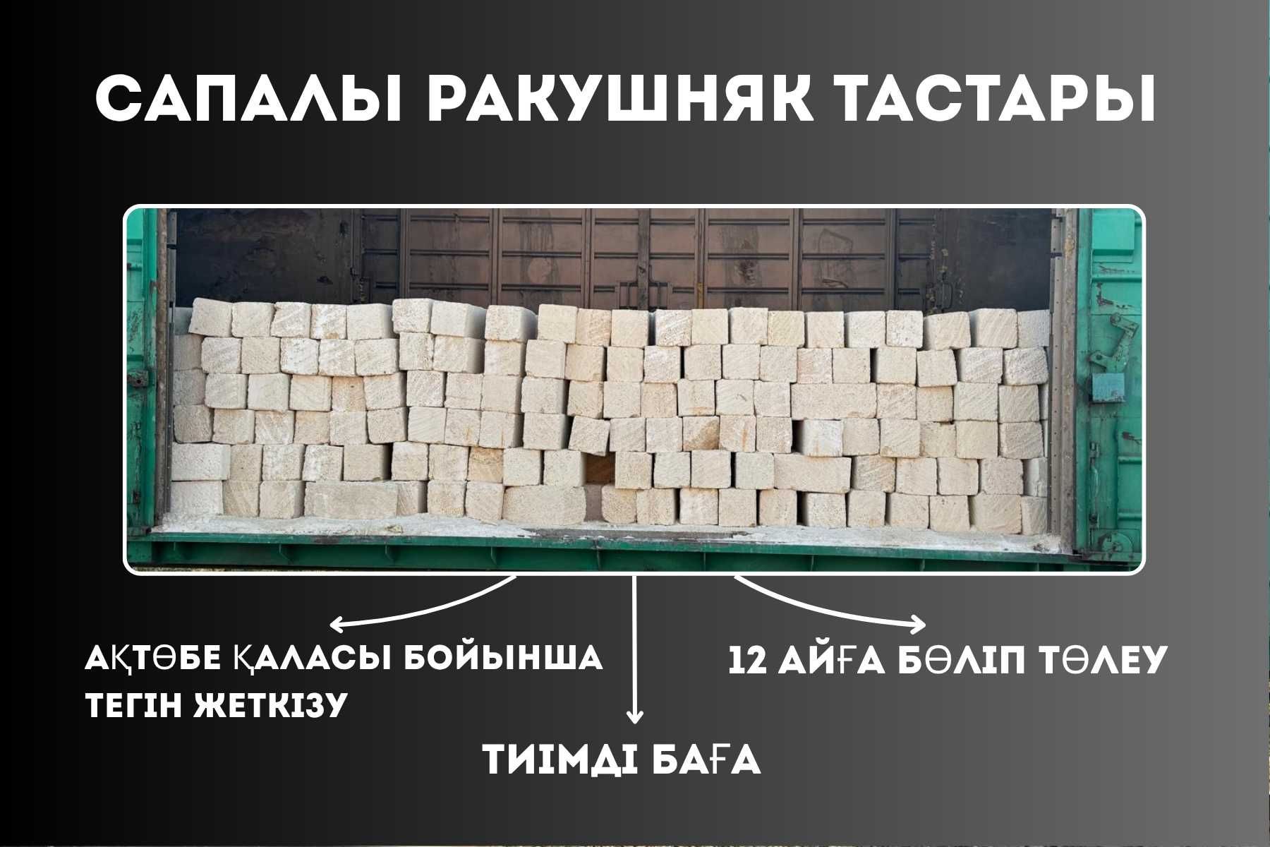 Ракушняк Актобе оптом