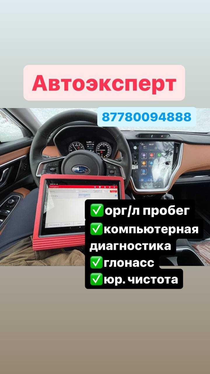 Автоэксперт автоподбор компьютерная диагностика астана