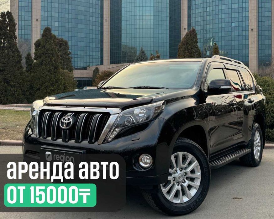 Аренда автомобиля без водителя Toyota LC Prado 150
