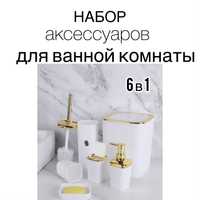 Набор аксессуаров для ванной комнаты, 6в1
