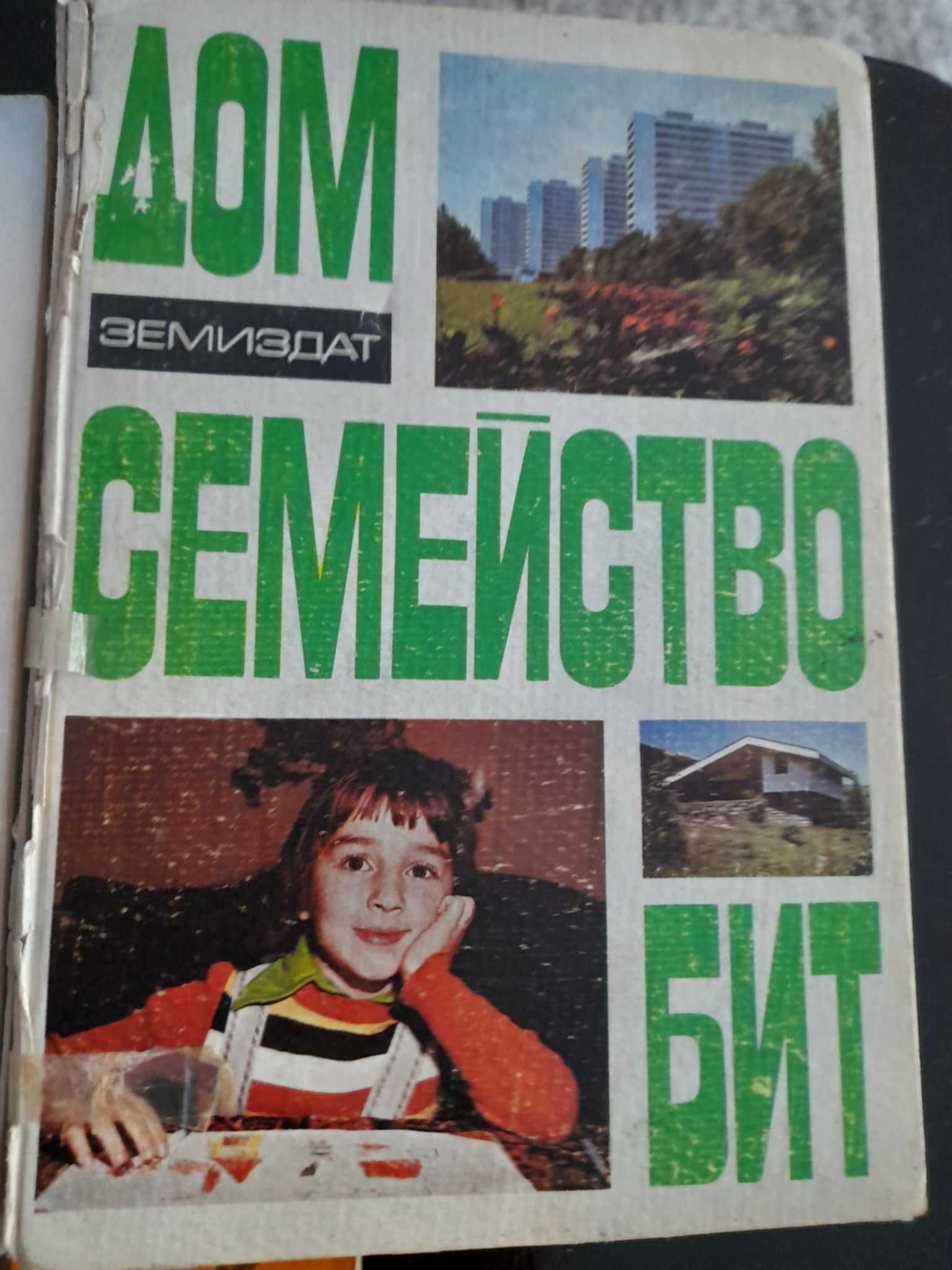 Ретро книги домашен майстор, дом, семейство, бит и за препариране