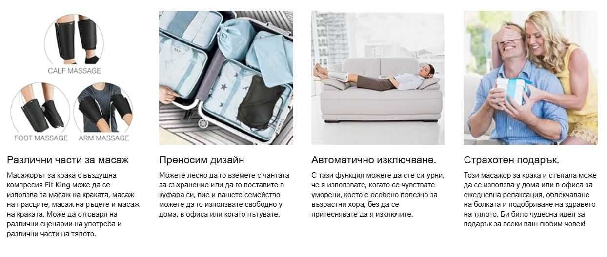 FIT KING Масажор за крака с въздушна компресия за прасци и стъпала