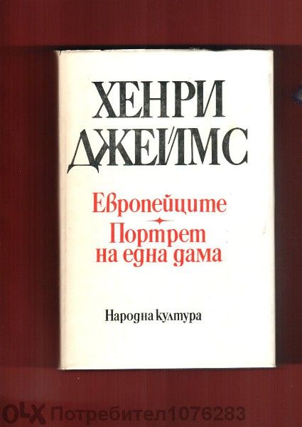Хърбърт Уелс "Избрани творби","Любовта и мистър Луишам Пикс" и др.