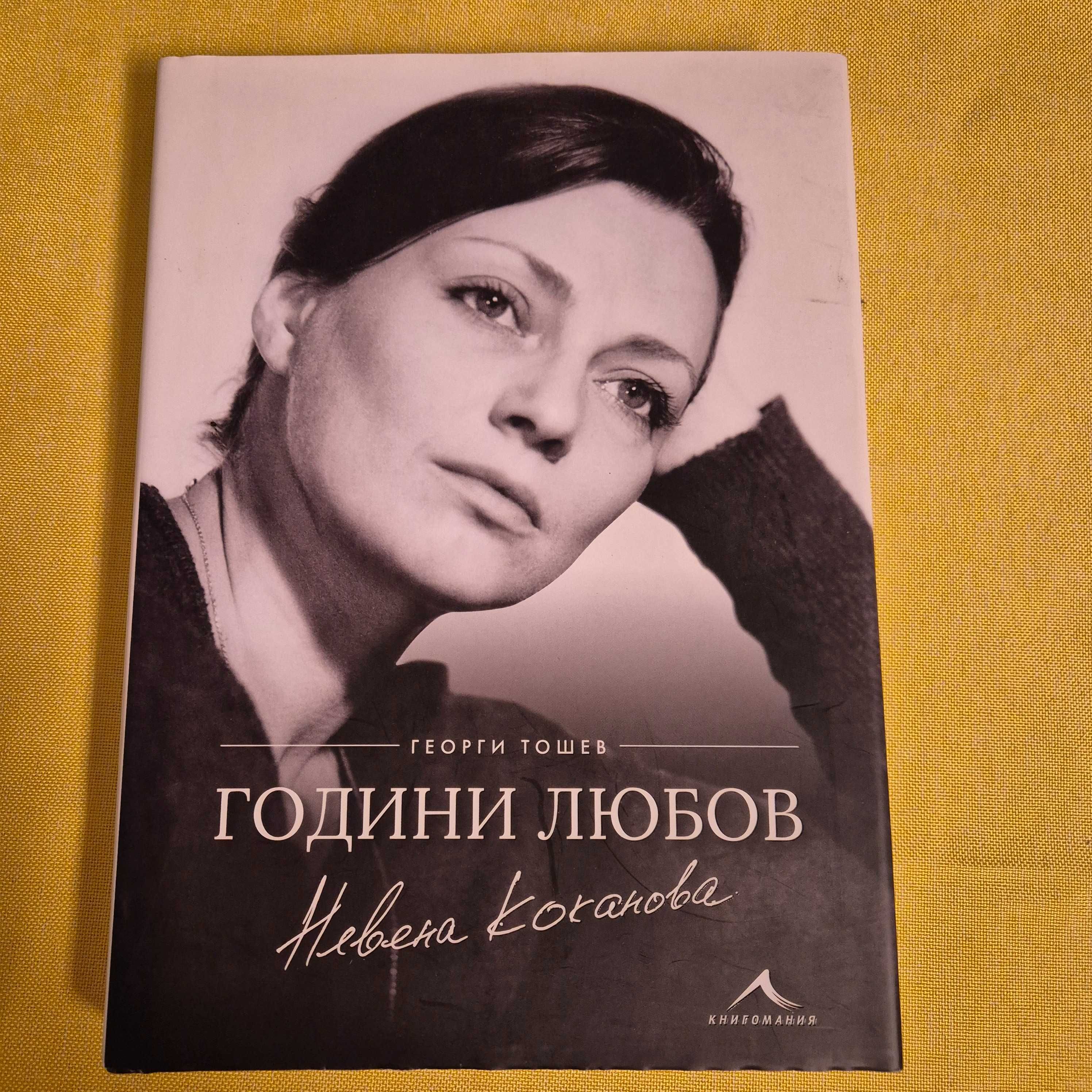 Години любов - Невена Коканова, Георги Тошев