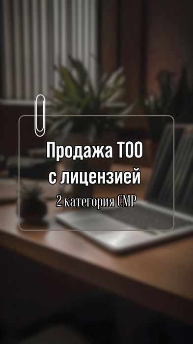 Тоо 2 категория смр. Продажа напрямую от учредителя!