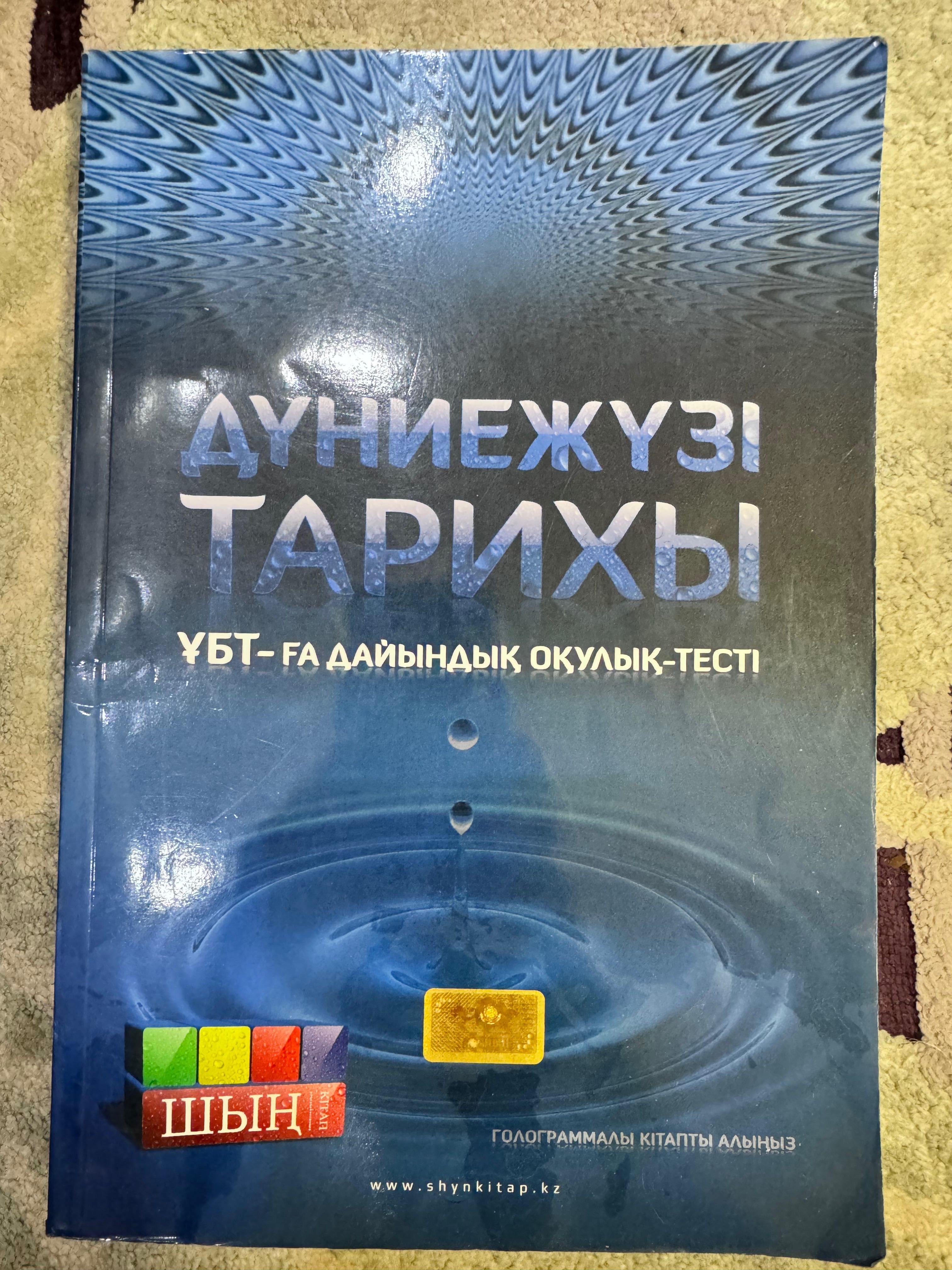 Подготовка к ЕНТ - Шын кітап