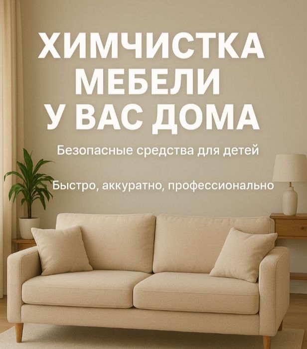 Химчистка мягкой мебели