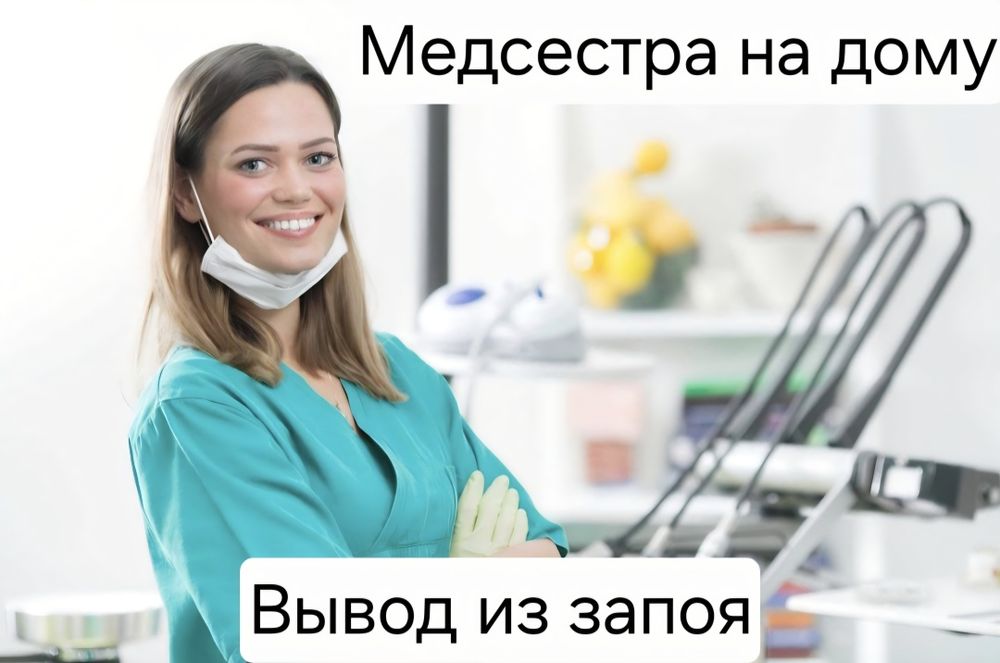 Вывод из запоя,капельница от похмелья и очищение организма на дому