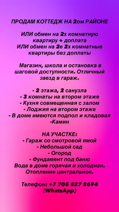 Продам или обмен коттедж на 2ом районе