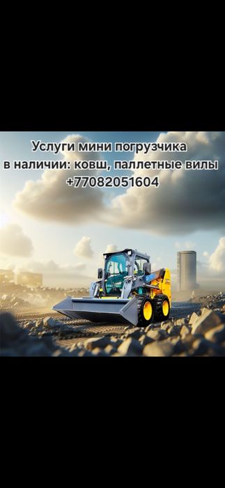 Бобкат услуги (новый 2025)