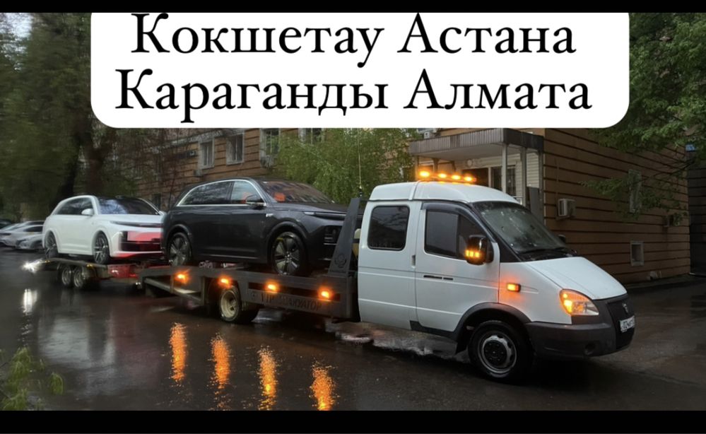 Автовоз Кокшетау Алматы