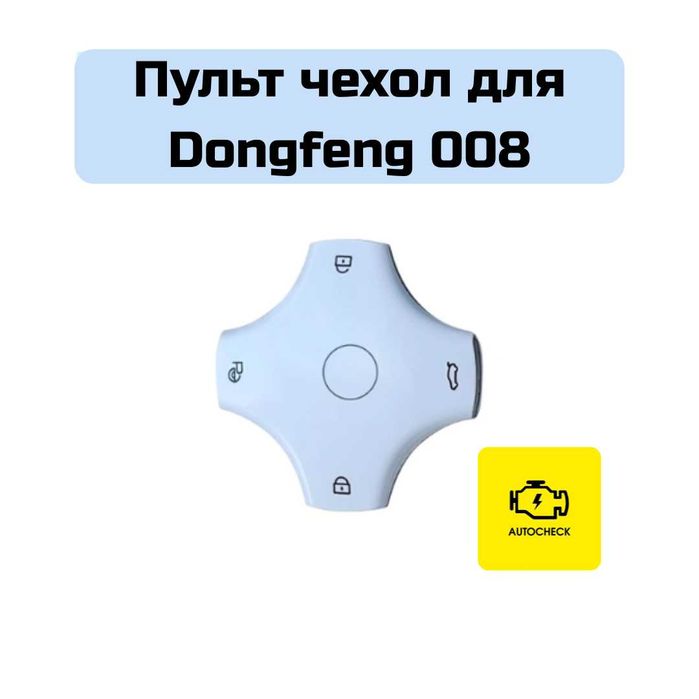 Пульт чехол для Dongfeng 008 от «Autocheck.Shop»