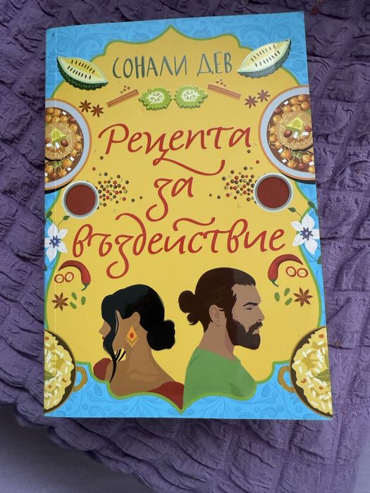 Рецепта за въздействие - Сонали Дев