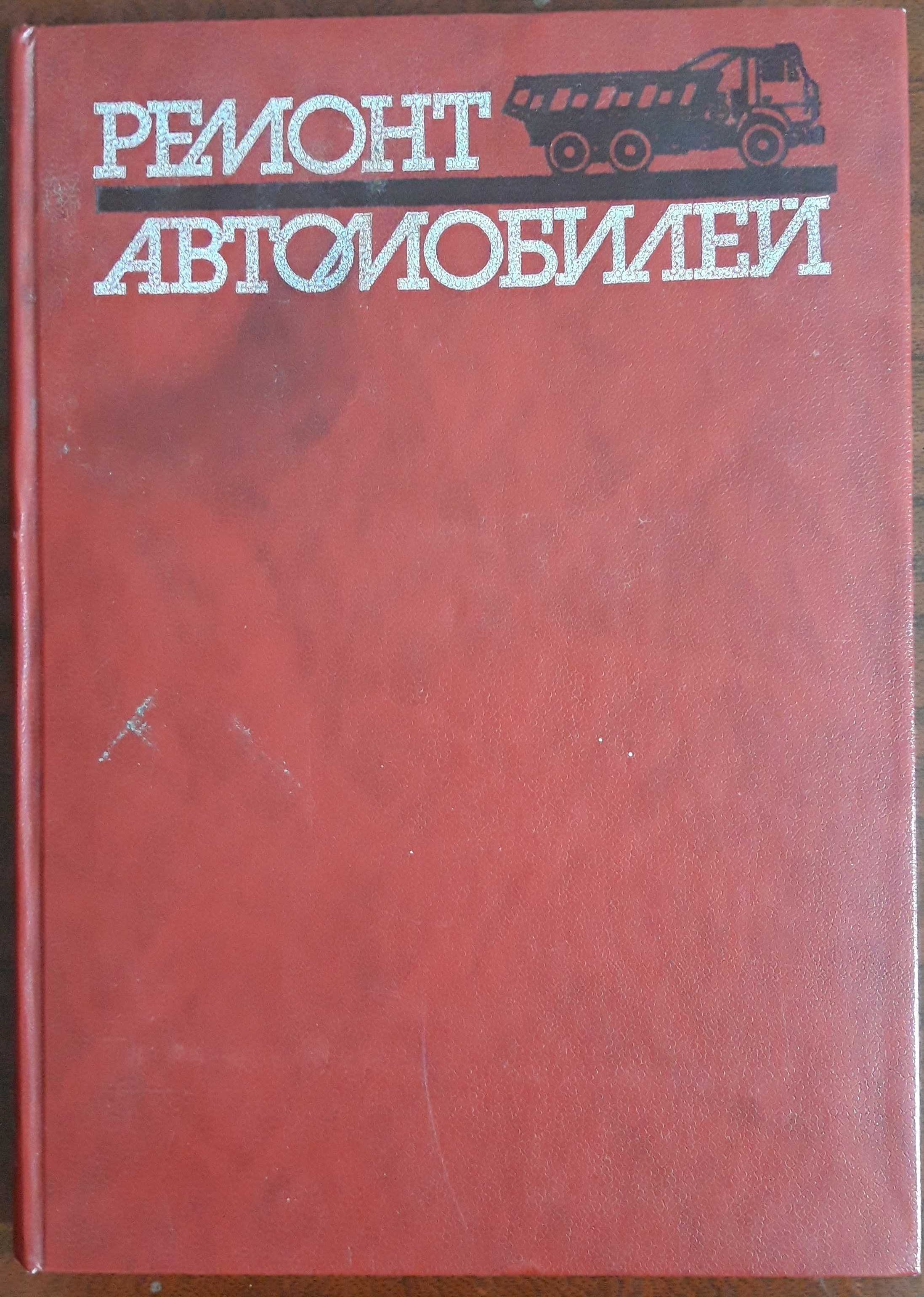 Pемонт автомобилей (книги, с доставкой)