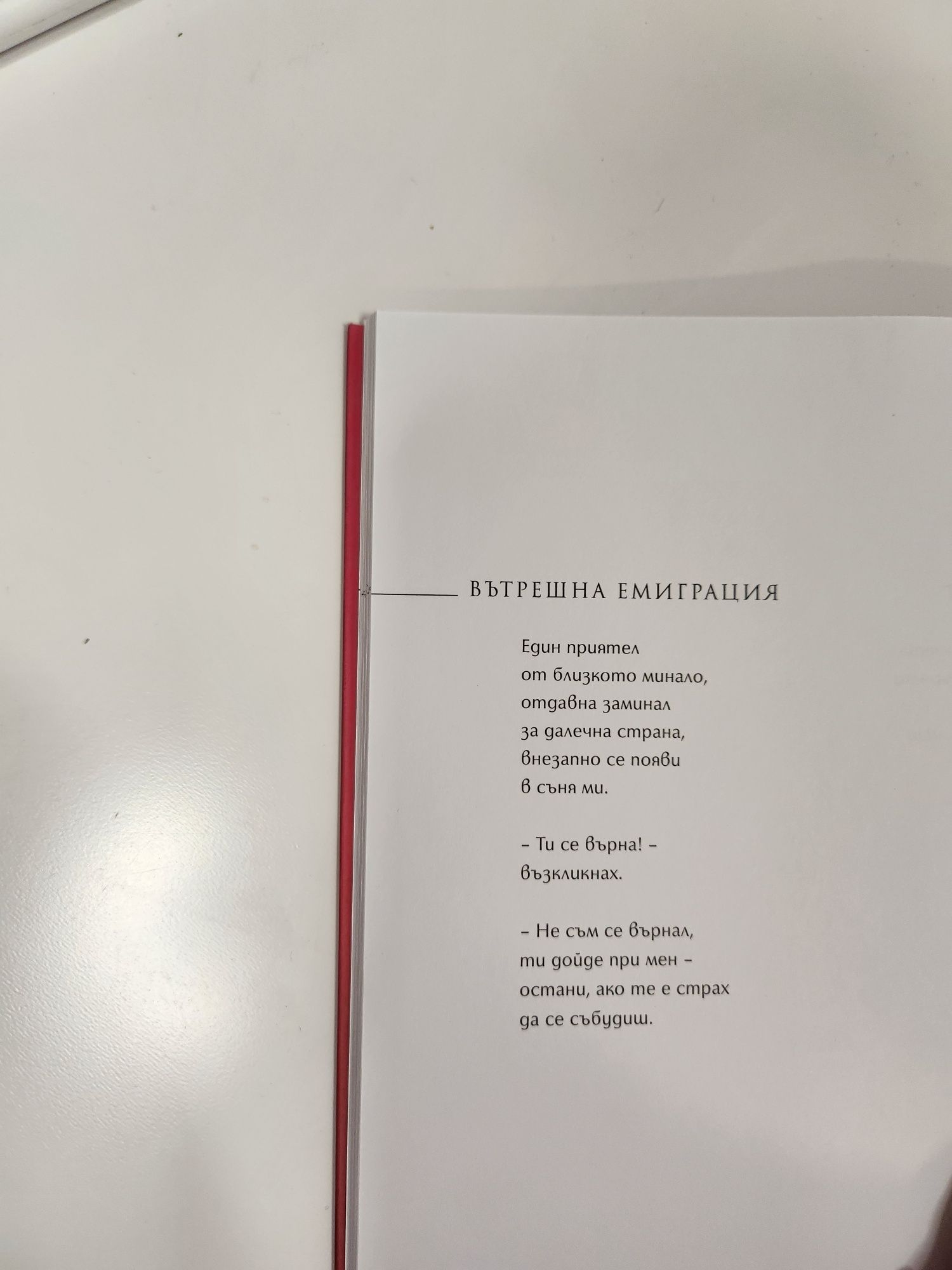 Петър Чухов - Сбогуване с нарцисизма (поезия), НОВА