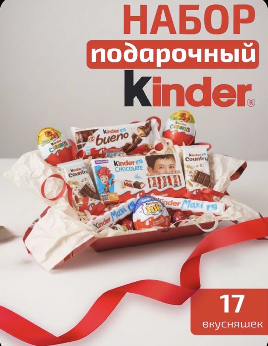 Корпоративные подарки на новый год детям!Подарочный набор Kinder!
