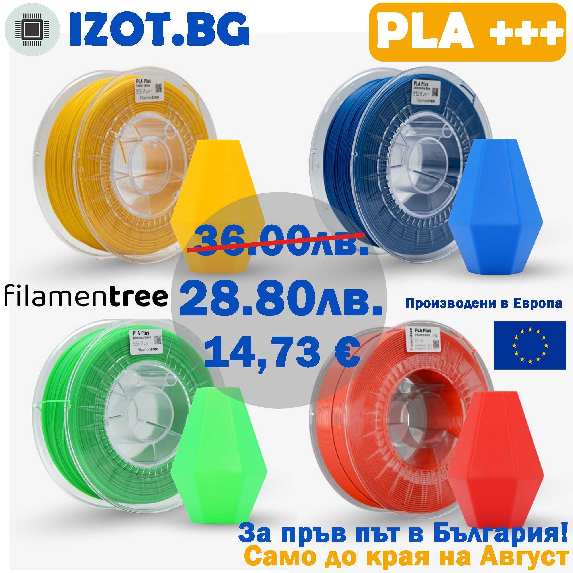 Филамент за 3D принтер PLA, PETG, ABS, ASA