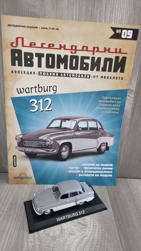 Легендарни автомобили - 2, 3, 5, 6, 9, 10, 11, 13 брой