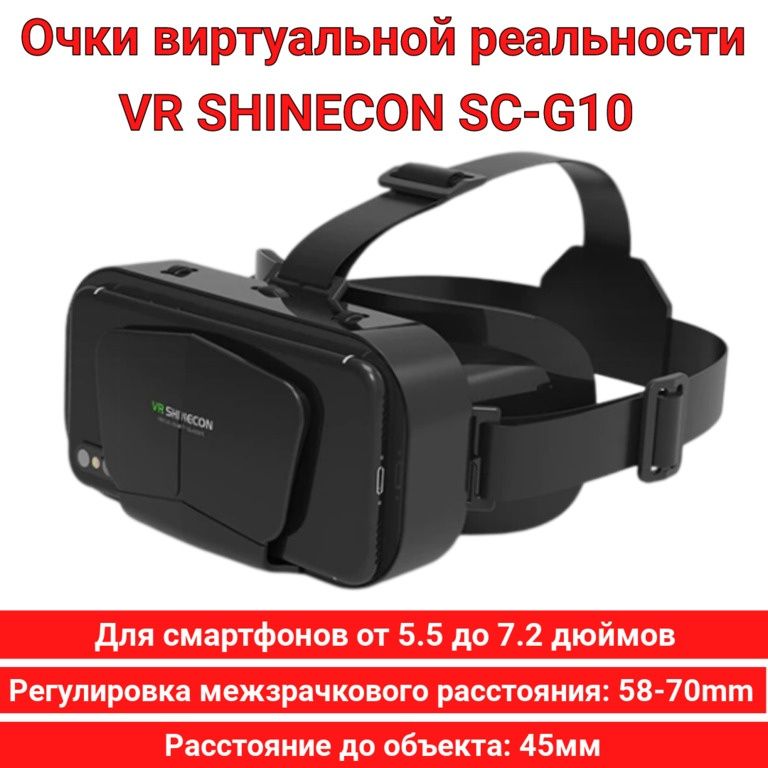 Очки виртуальной реальности VR SHINECON SC-
G10