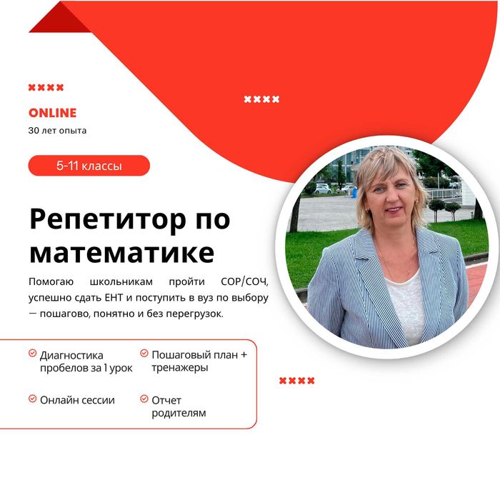 Онлайн-репетитор по математике 5–11 классы • ЕНТ • ВУЗы