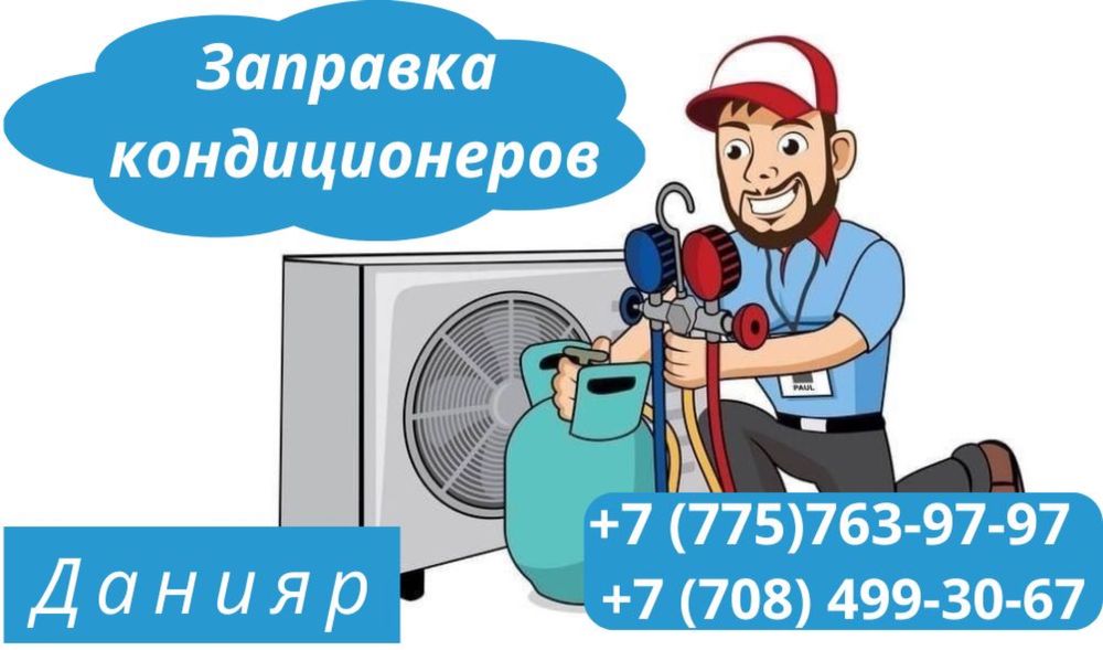 Кондицанер кондицанер заправка