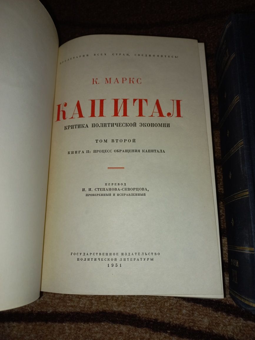 Капитал - Карл Маркс - Том второй и Том третий на руски език