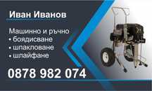Майстор . Машинно и ръчно боядисване, шпакловане, шлайфане- Со