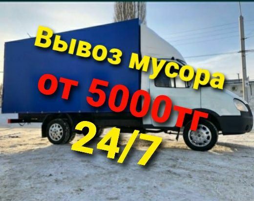 вывоз строительного мусора, вывоз техникй мебельй газель грузчико 24щ