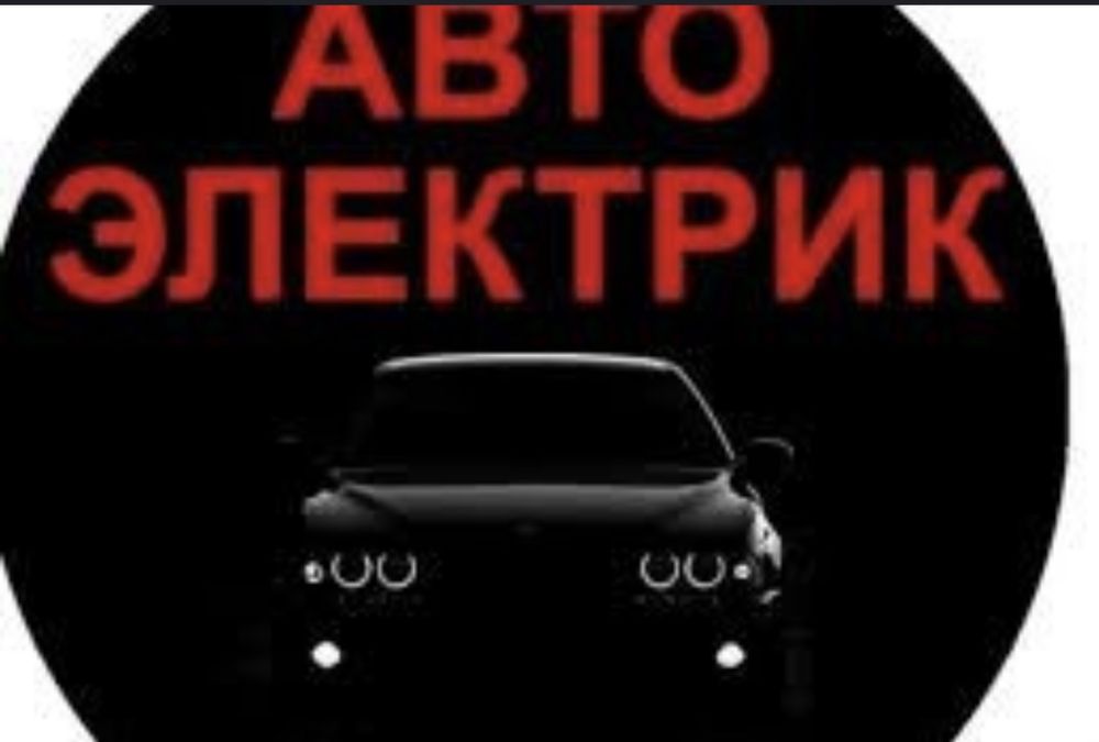 Автоэлектрик на выезд круглосуточно 24/7