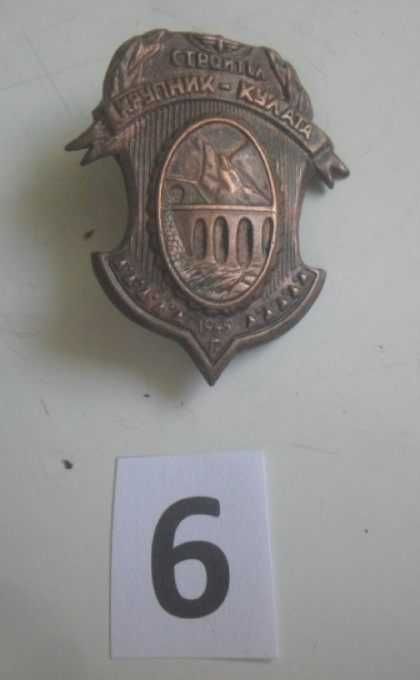 Царски юнашки знаци, кокарди, ловни орган., панаир, от 1926 - 1945 г.