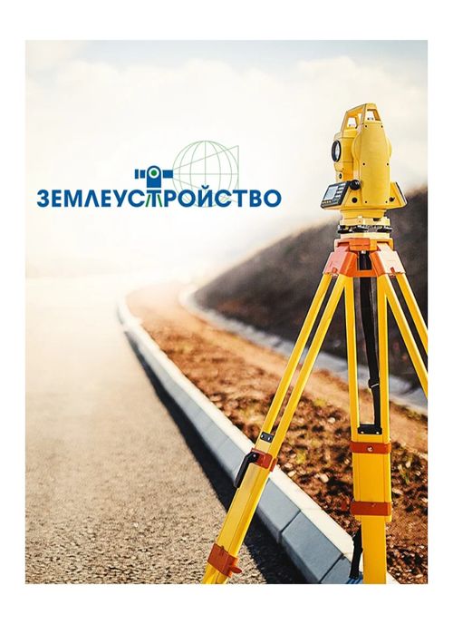 Узаконим земельный участок — под ключ! землеустроительные проекты