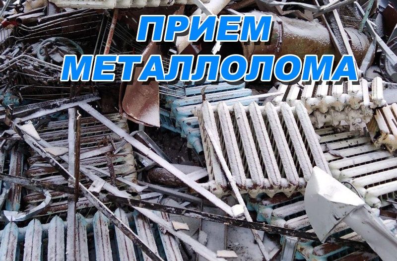 Приём чёрного и цветного металла