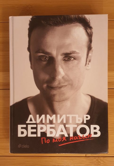 Биографични книги на известни личности