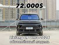Lixiang L9 Ultra 2026 обновлённый модель успейте забронировать
