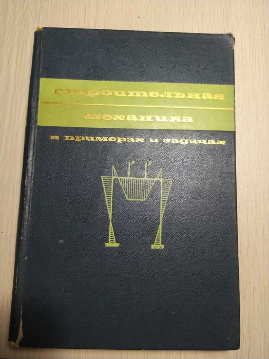 Книга "Строительная механика в примерах и задачах" 1968 г.